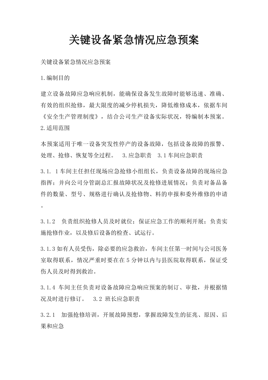 关键设备紧急情况应急预案(1).docx_第1页