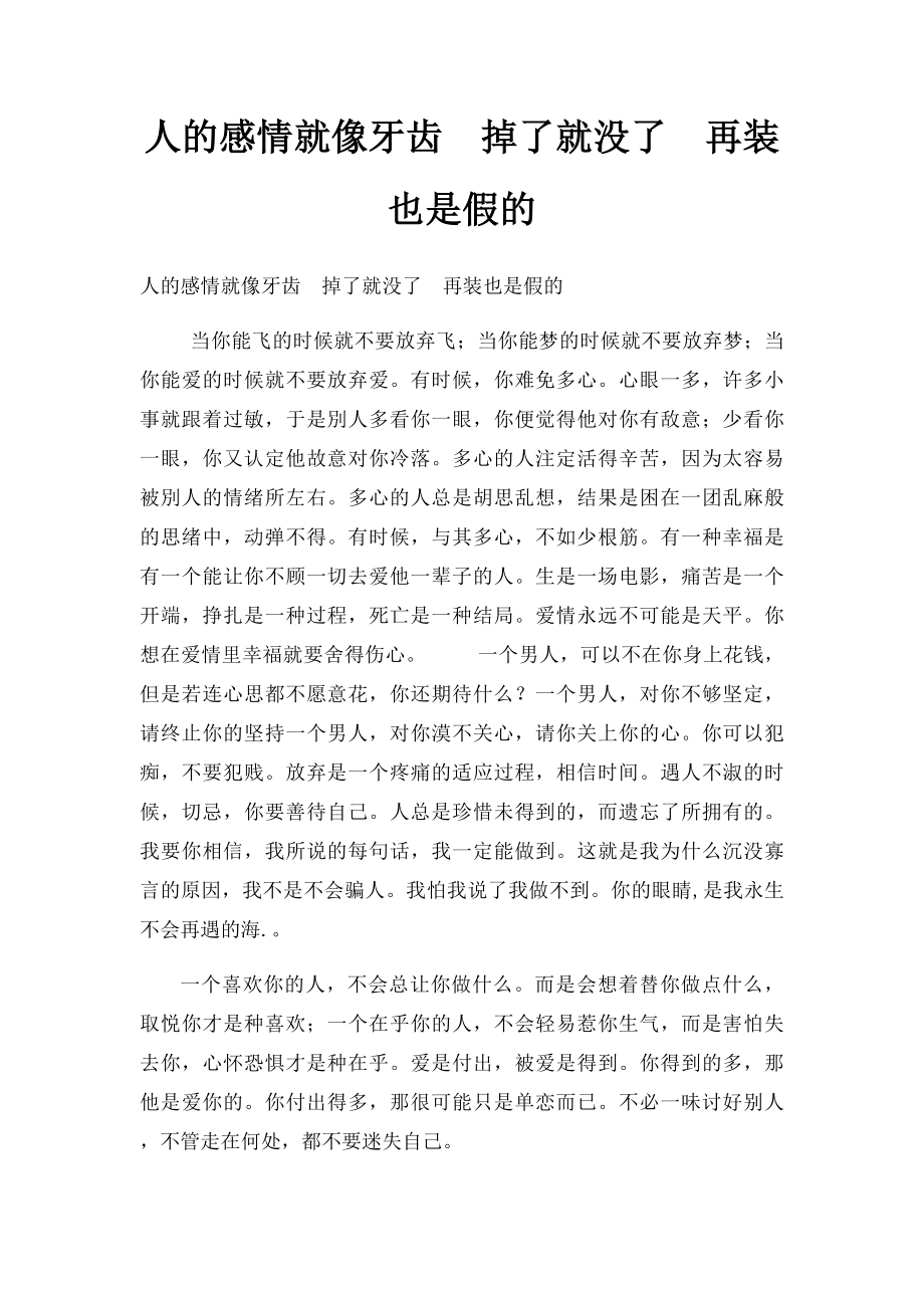 人的感情就像牙齿掉了就没了再装也是假的.docx_第1页