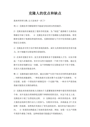 克隆人的优点和缺点.docx