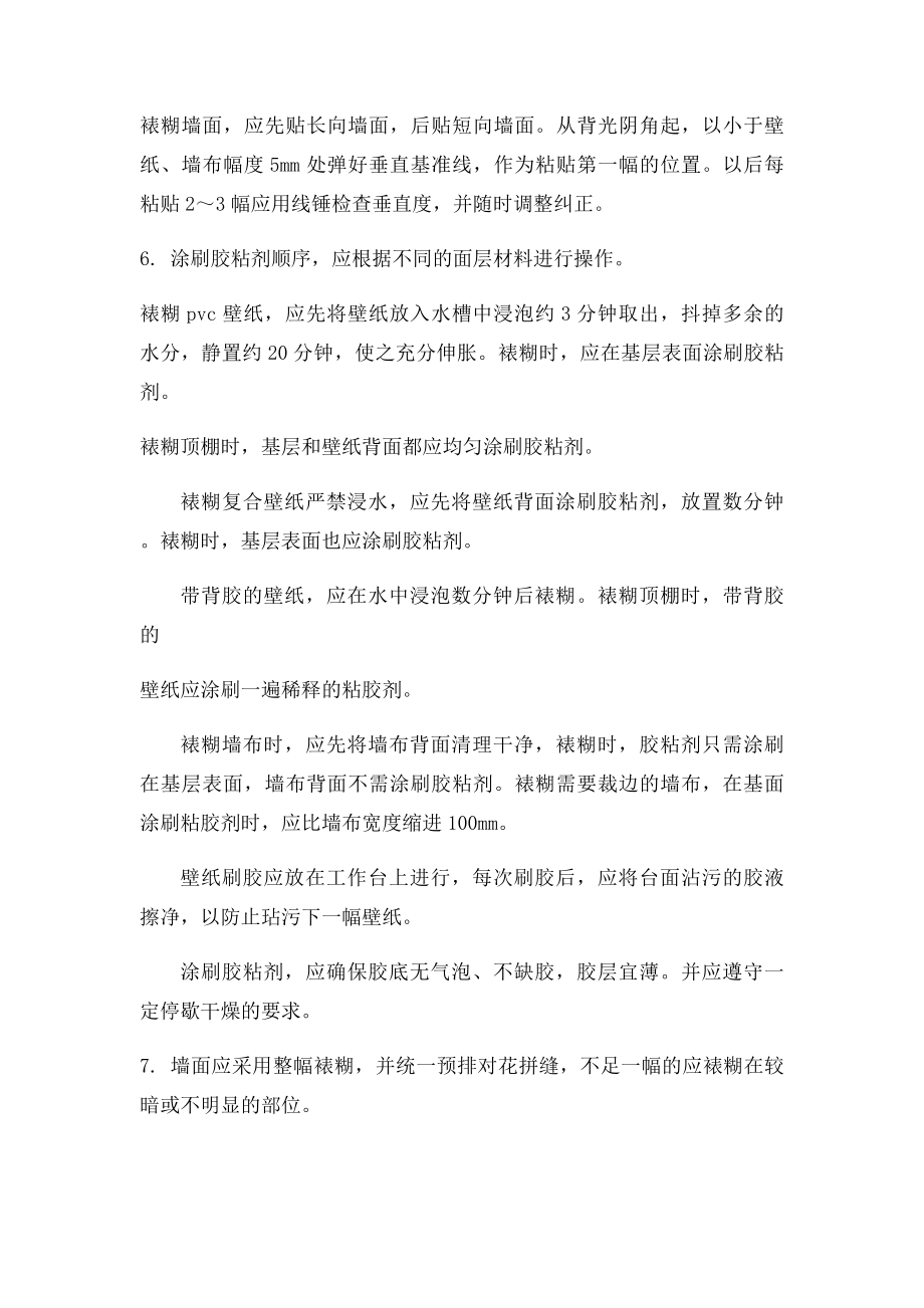 壁纸墙布裱糊.docx_第2页