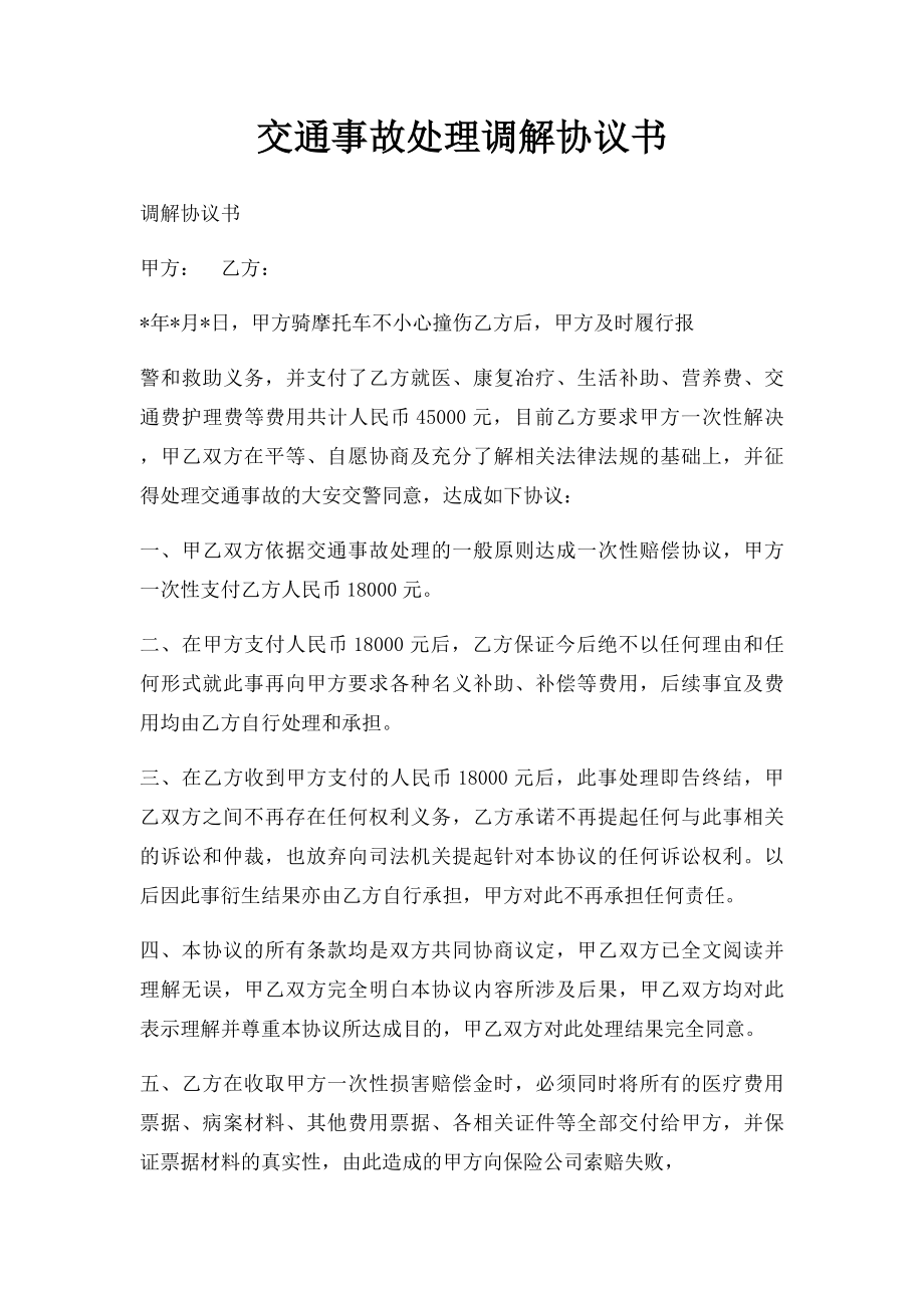 交通事故处理调解协议书.docx_第1页