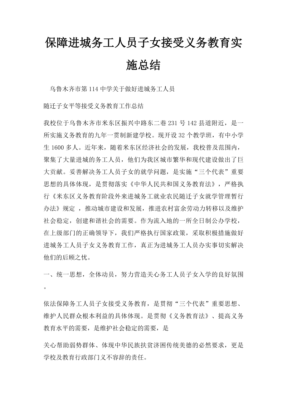 保障进城务工人员子女接受义务教育实施总结.docx_第1页