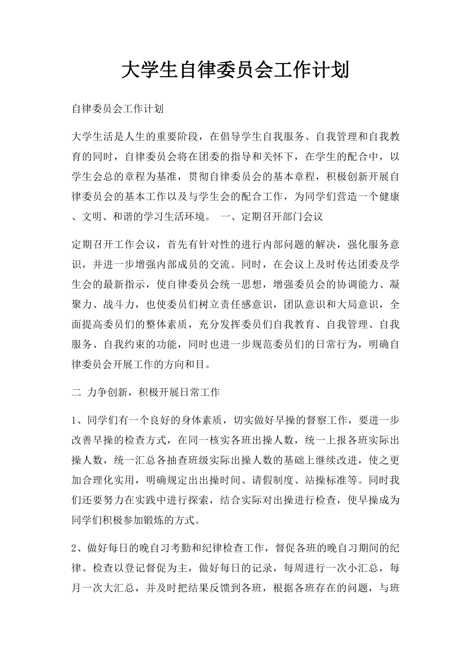 大学生自律委员会工作计划.docx_第1页