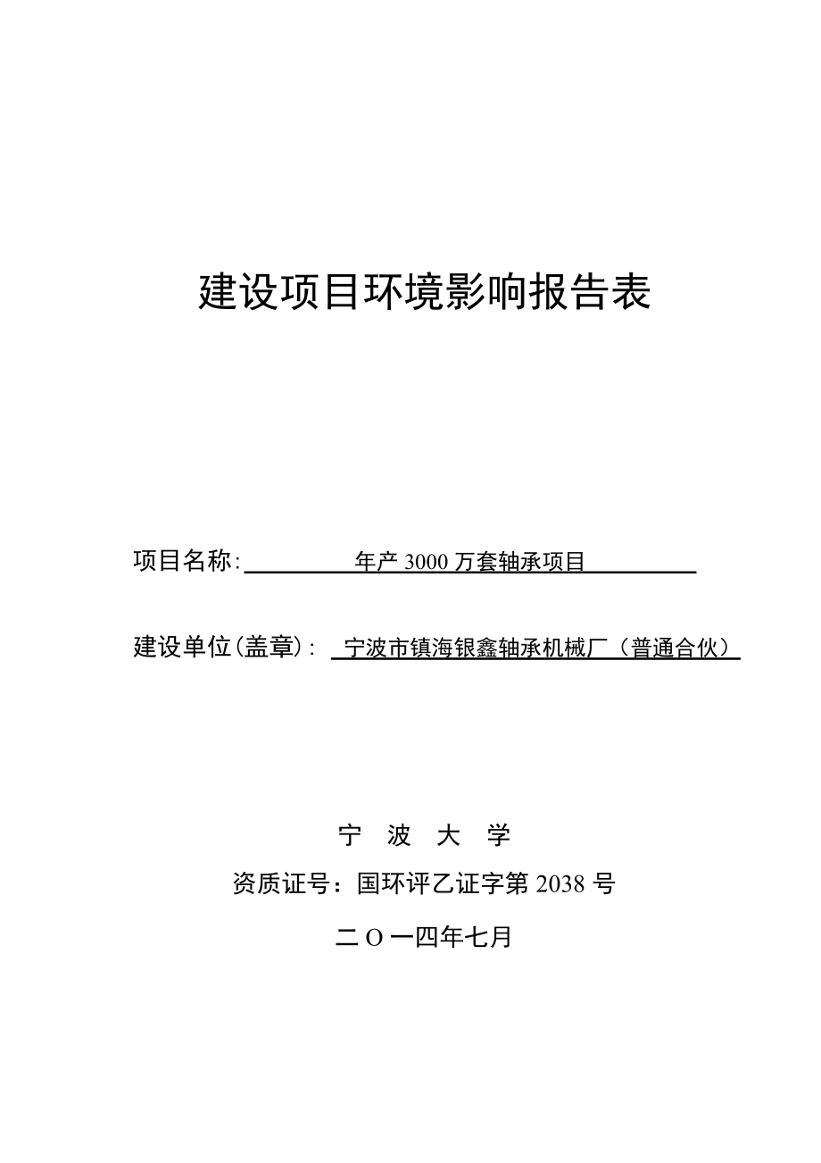 环境影响评价报告简介：产3000万套轴承项目环评报告.doc_第1页