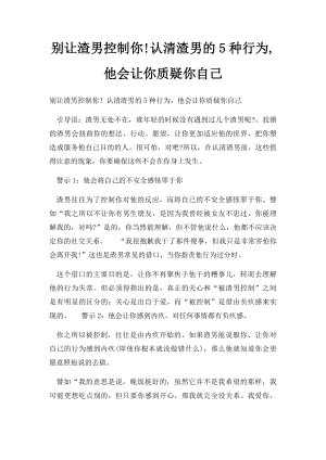 别让渣男控制你!认清渣男的5种行为,他会让你质疑你自己.docx