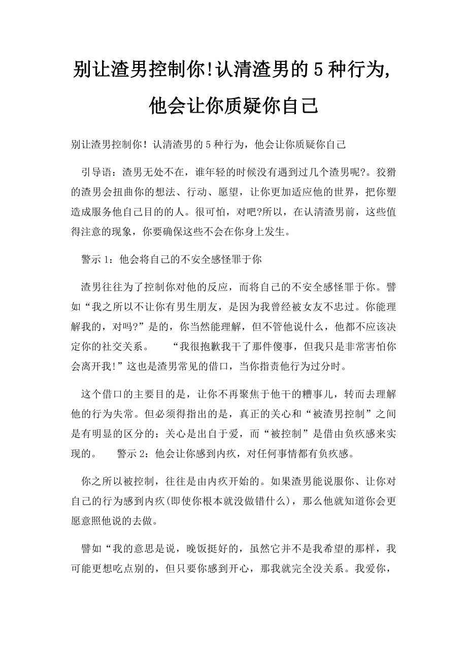 别让渣男控制你!认清渣男的5种行为,他会让你质疑你自己.docx_第1页