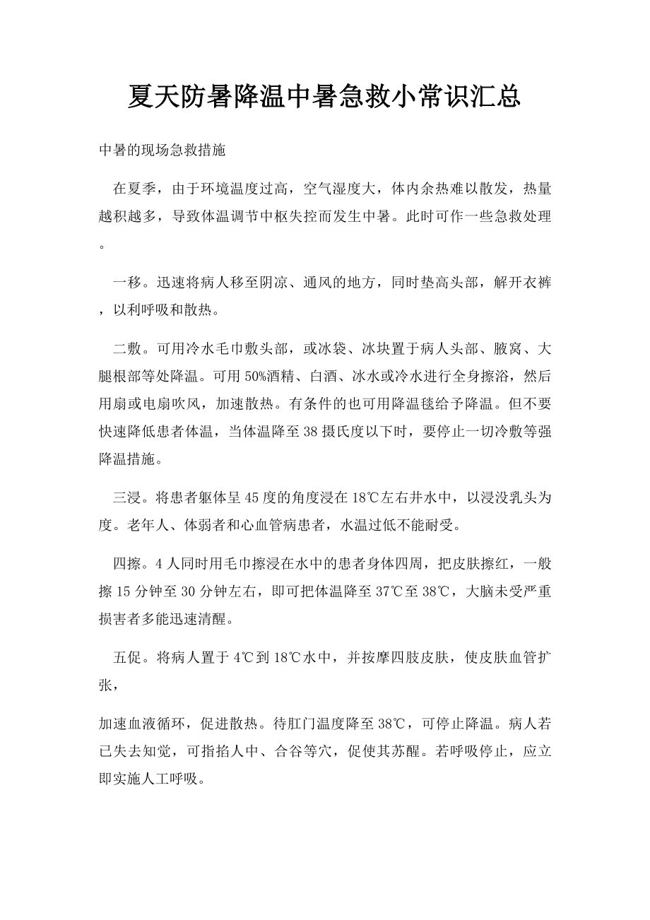 夏天防暑降温中暑急救小常识汇总.docx_第1页