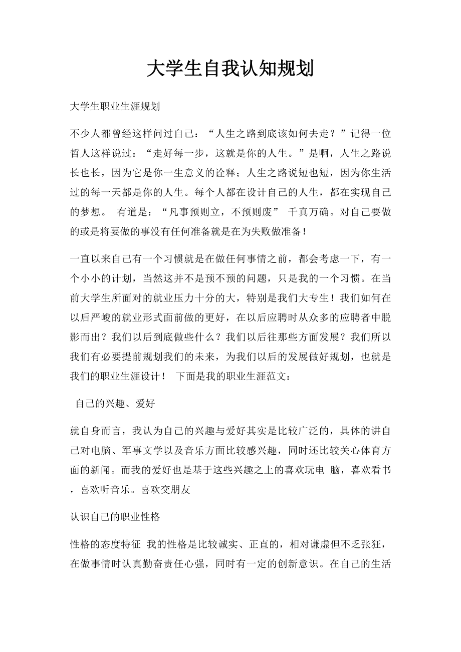 大学生自我认知规划.docx_第1页