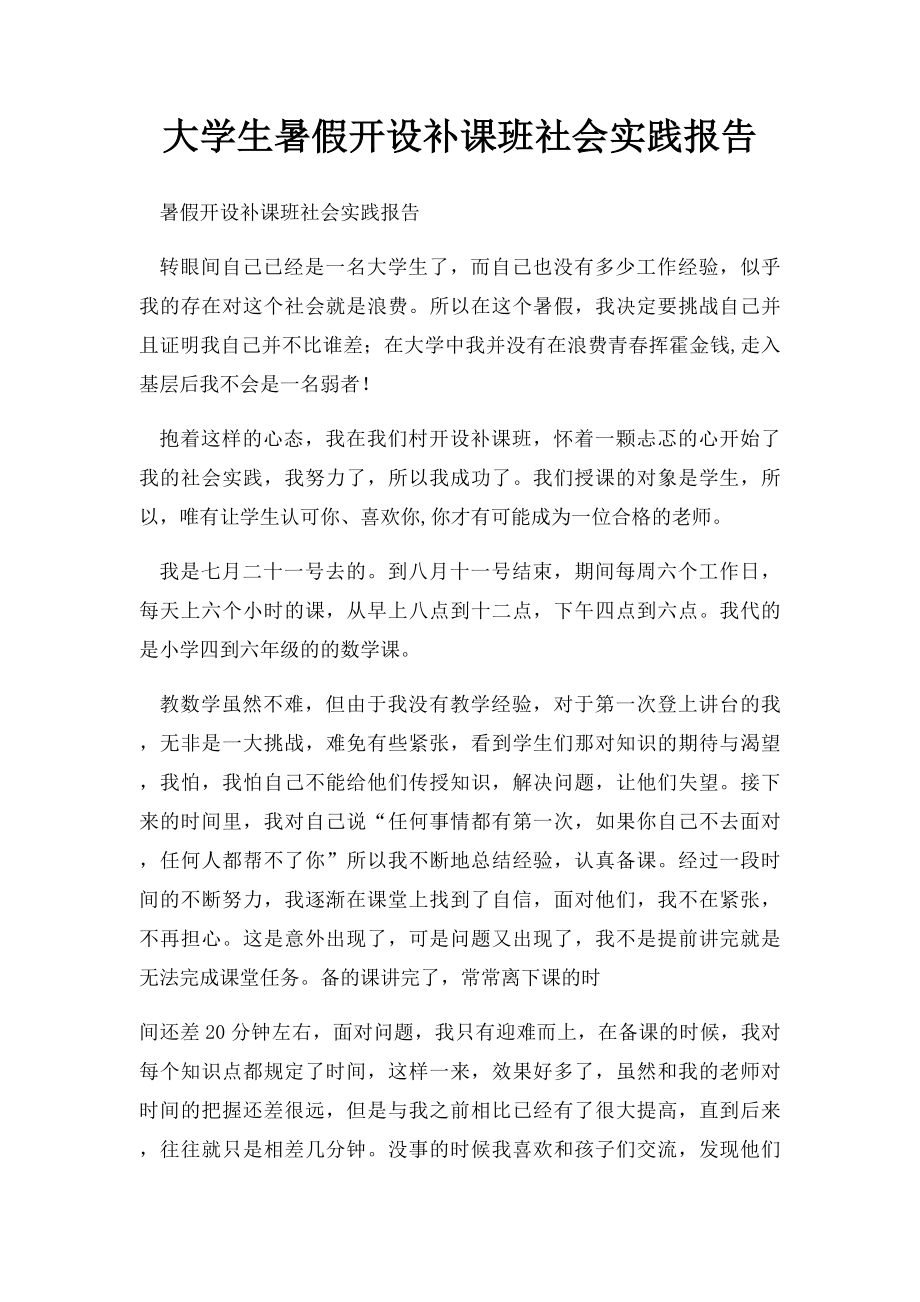 大学生暑假开设补课班社会实践报告.docx_第1页