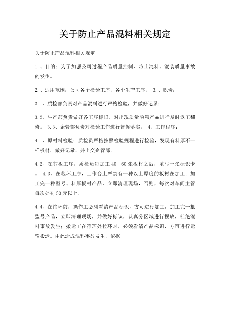 关于防止产品混料相关规定.docx_第1页