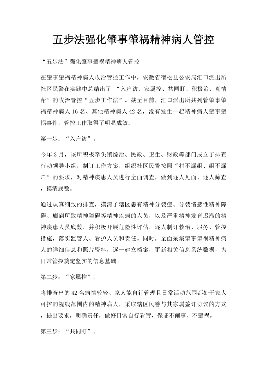 五步法强化肇事肇祸精神病人管控.docx_第1页