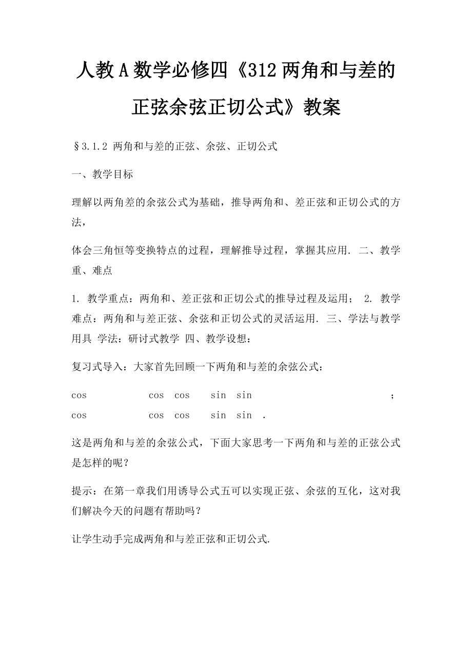 人教A数学必修四《312两角和与差的正弦余弦正切公式》教案.docx_第1页