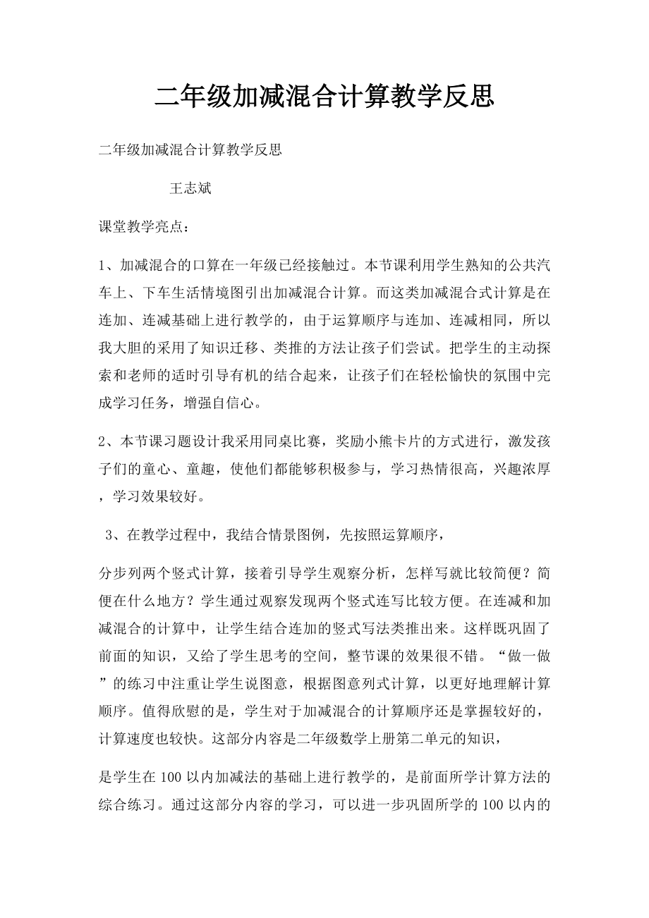 二年级加减混合计算教学反思.docx_第1页