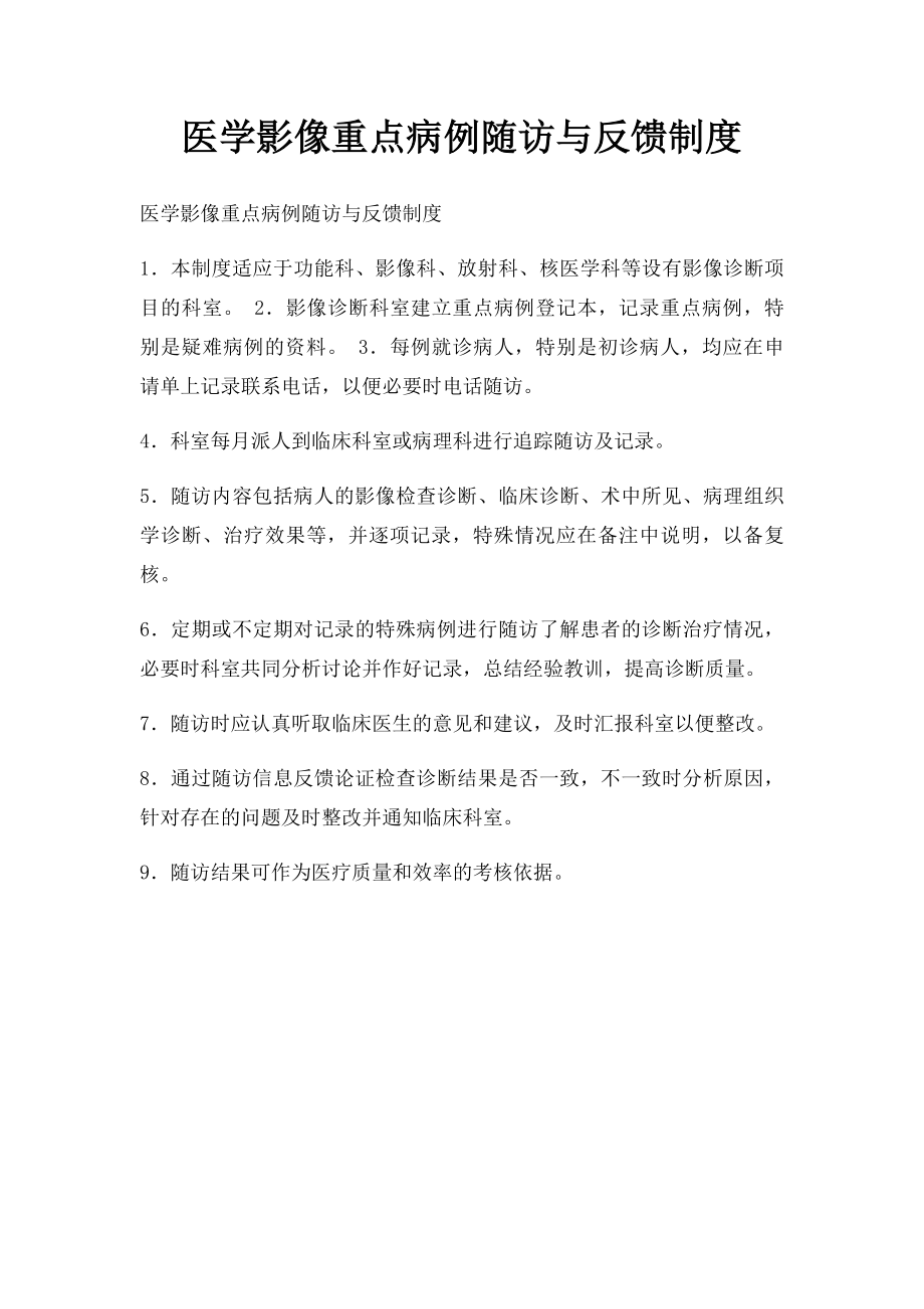 医学影像重点病例随访与反馈制度.docx_第1页