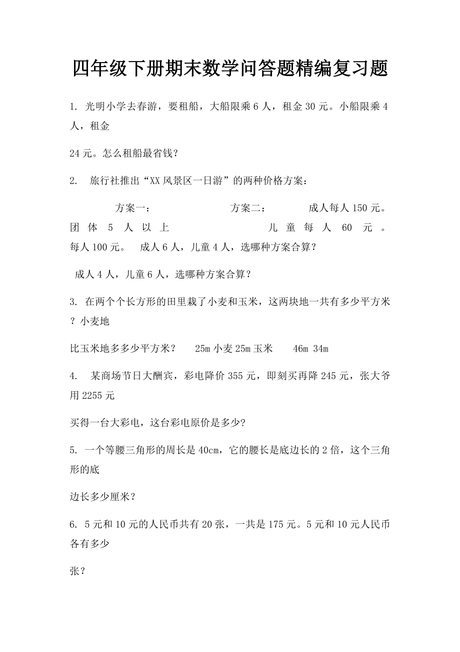 四年级下册期末数学问答题精编复习题.docx_第1页