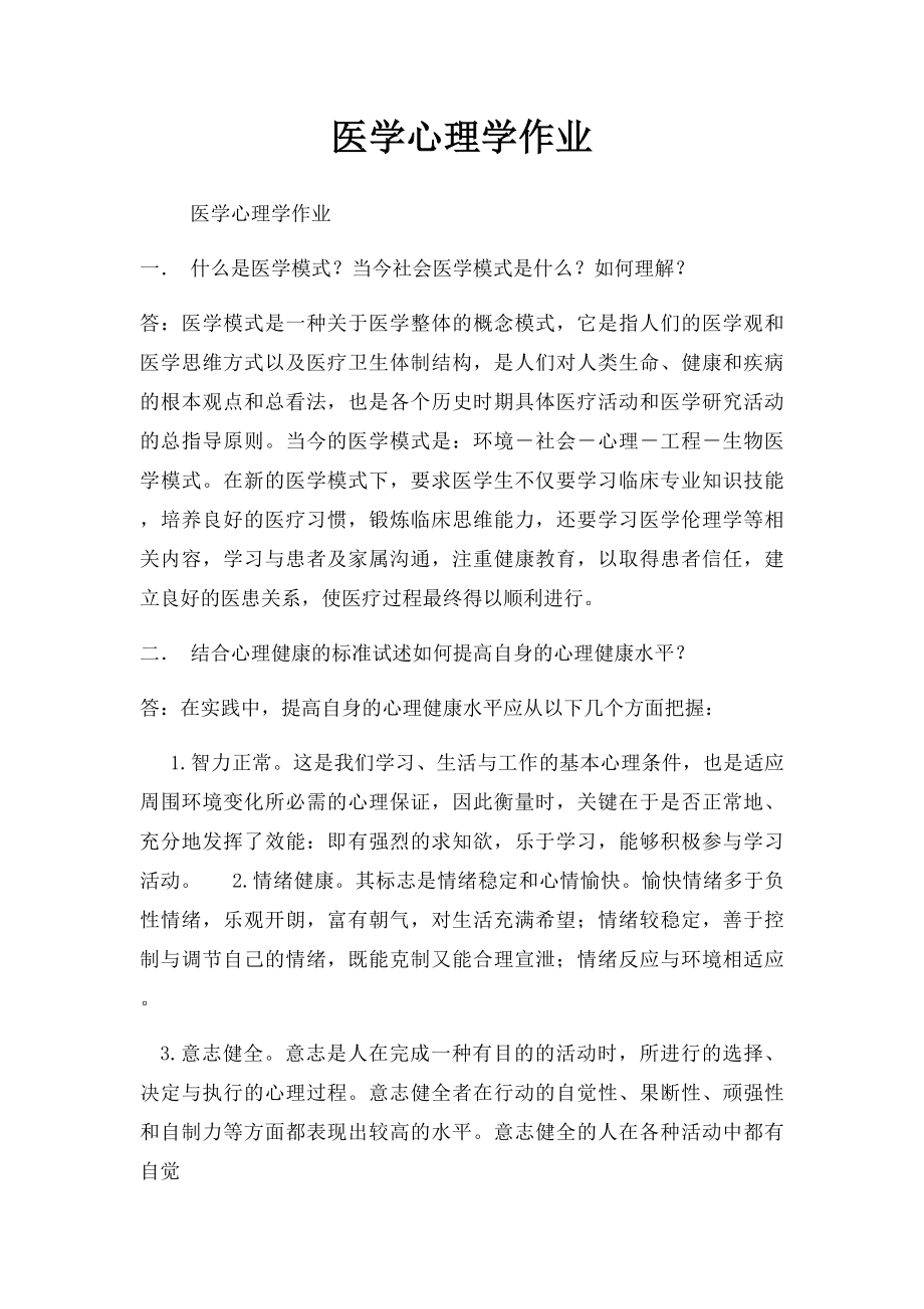 医学心理学作业.docx_第1页