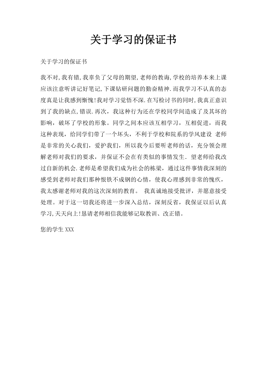 关于学习的保证书.docx_第1页