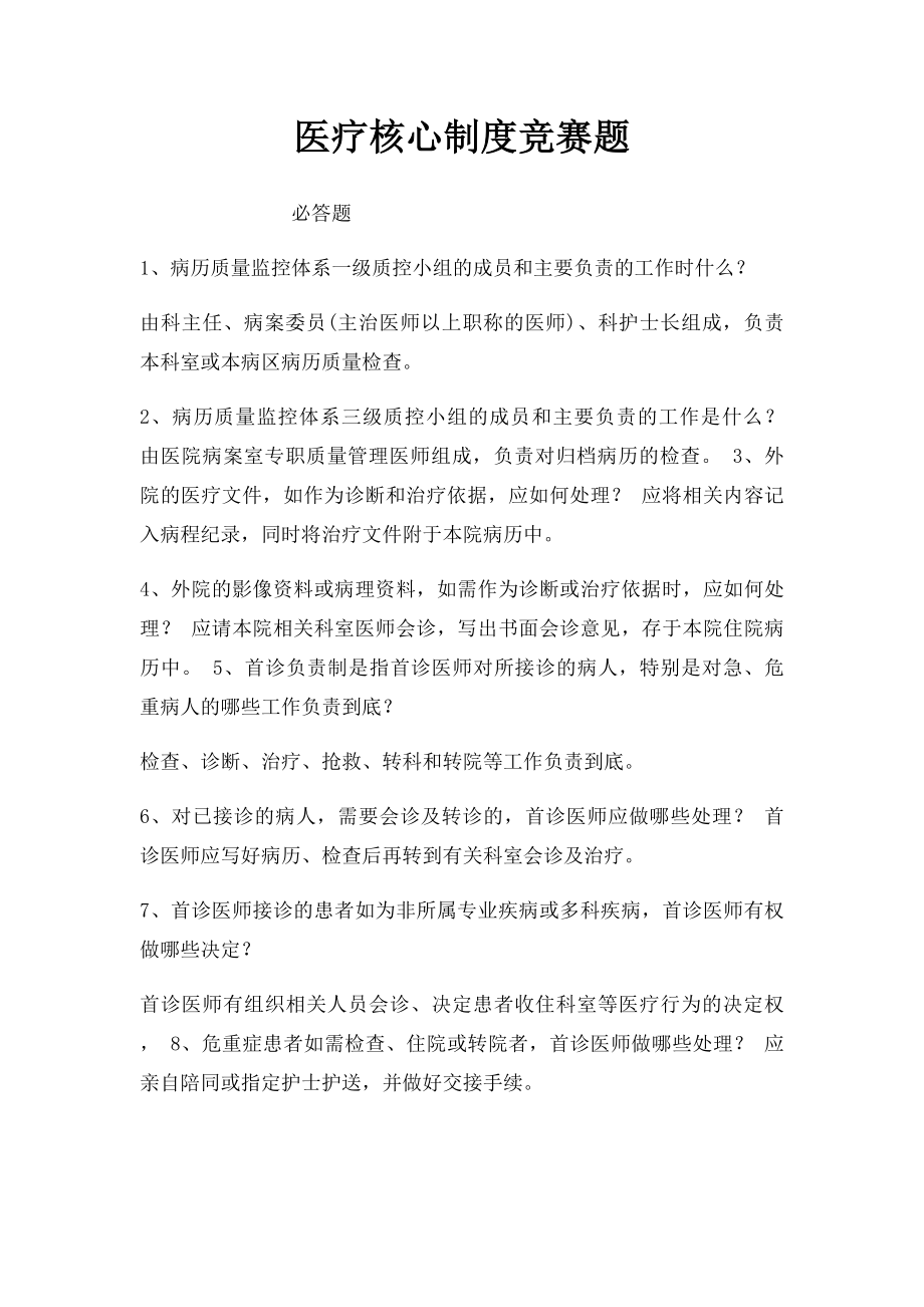 医疗核心制度竞赛题.docx_第1页