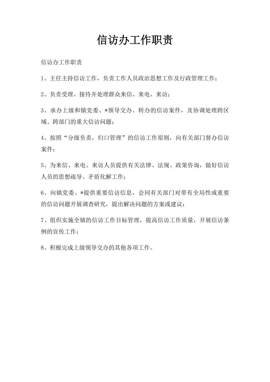 信访办工作职责.docx_第1页