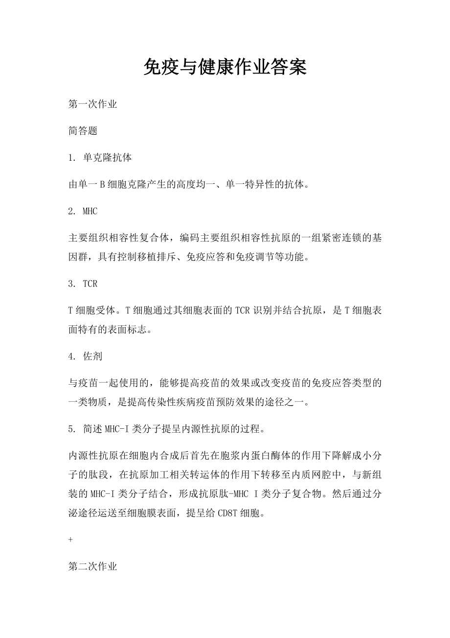 免疫与健康作业答案.docx_第1页