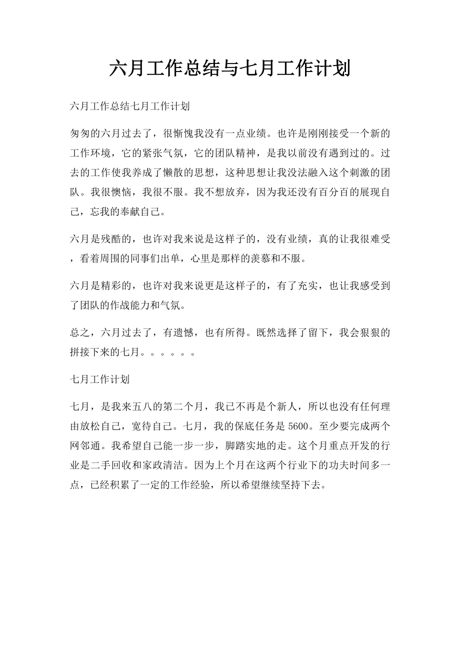 六月工作总结与七月工作计划.docx_第1页