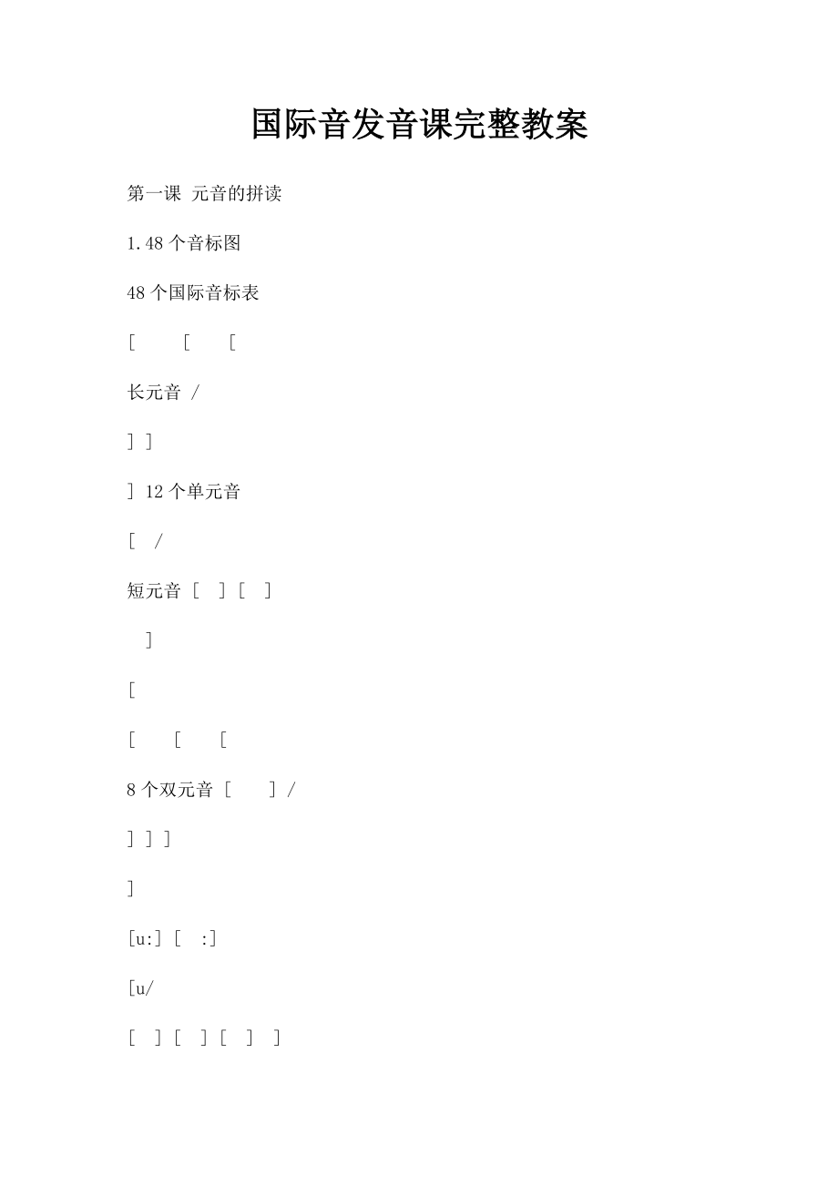国际音发音课完整教案.docx_第1页