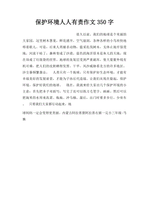 保护环境人人有责作文350字.docx