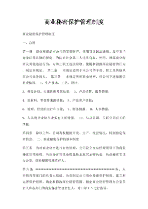 商业秘密保护管理制度.docx