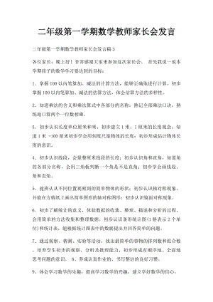 二年级第一学期数学教师家长会发言.docx