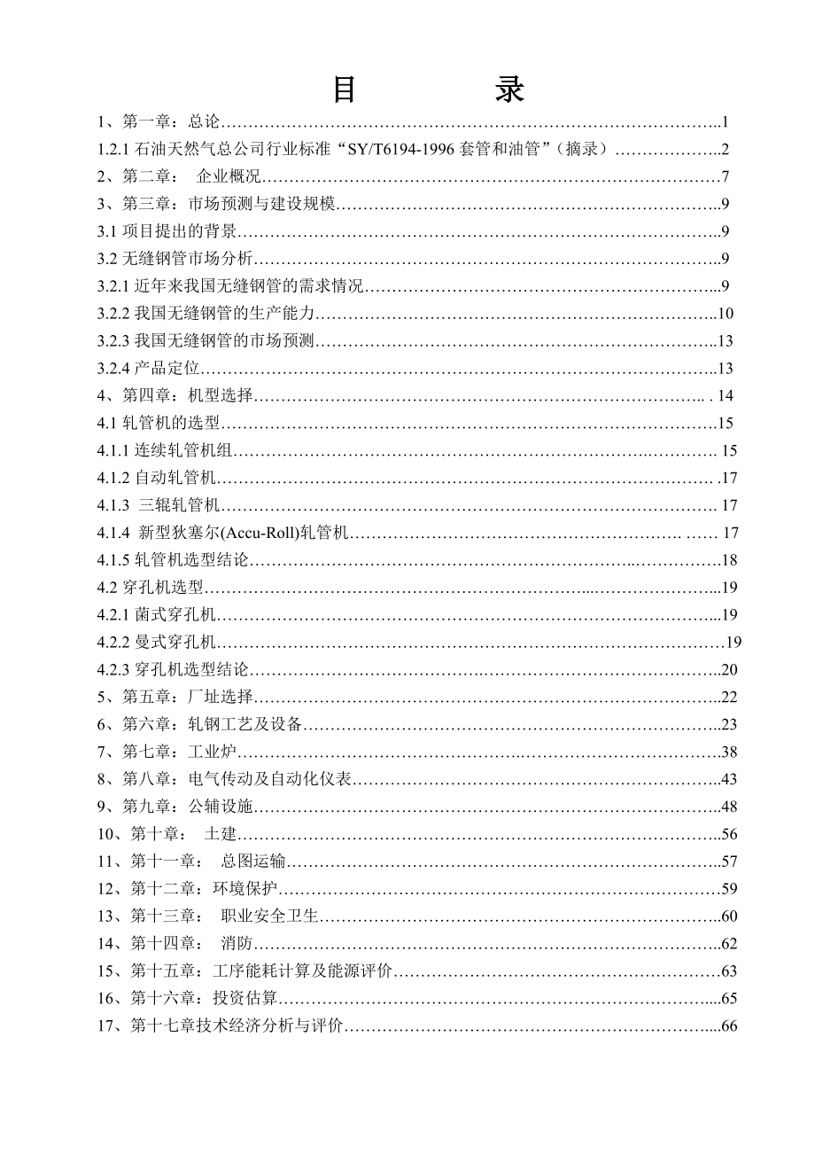 生产热轧钢管技术改造项目可行性研究报告(生产油田用无缝套管项目可行性研究报告).doc_第2页