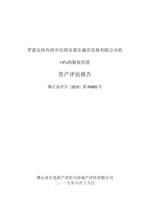 罗惠安持有的中信国安重庆城市发展有限公司的14%的股权价值资产评估报告.docx