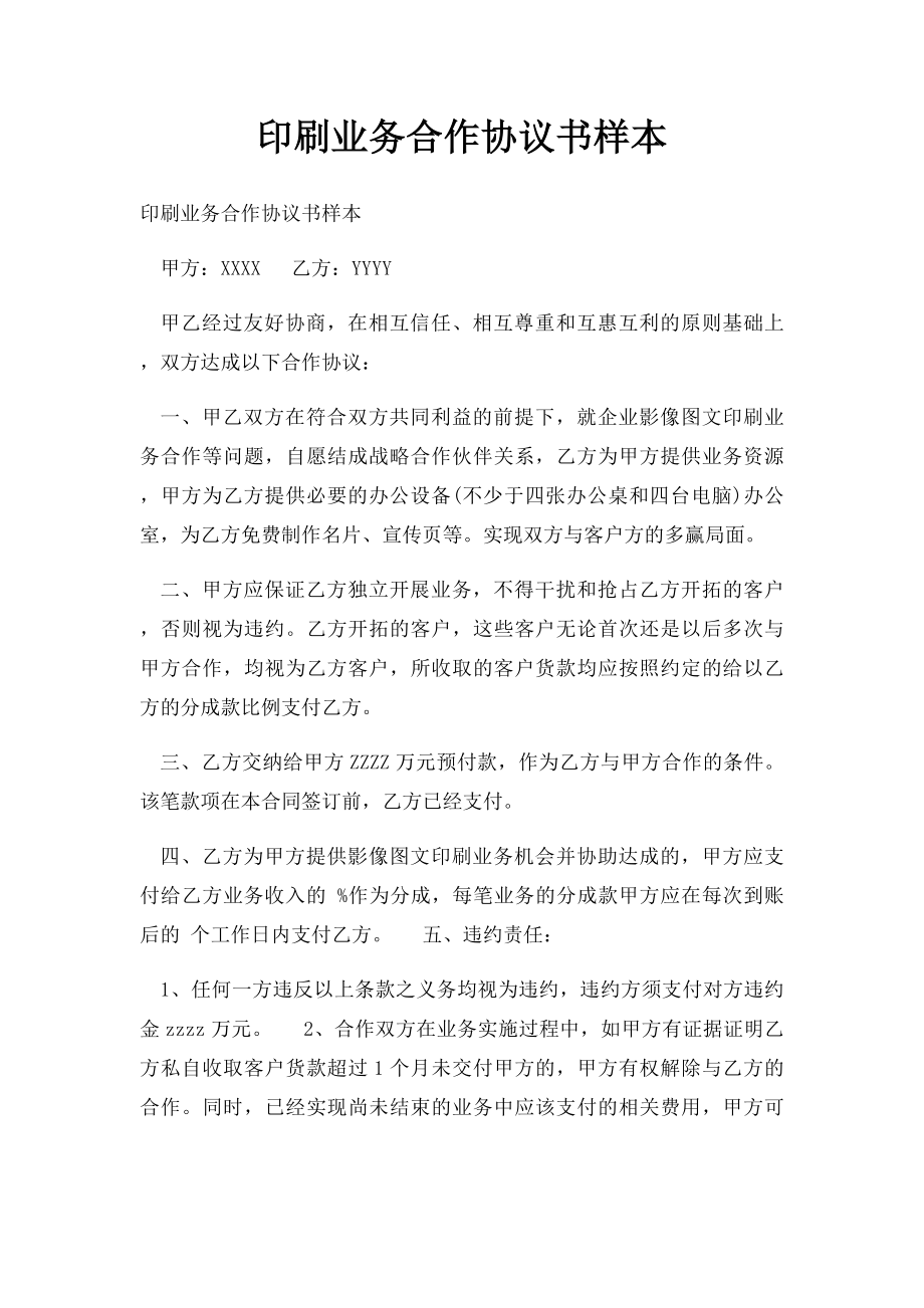 印刷业务合作协议书样本.docx_第1页