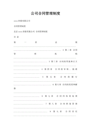 公司合同管理制度(1).docx