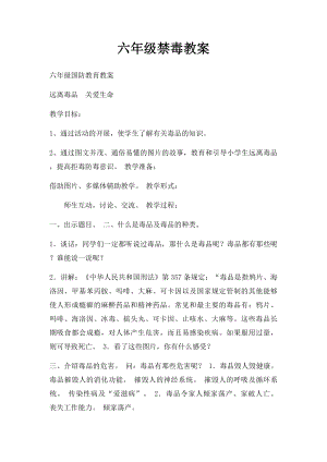 六年级禁毒教案.docx