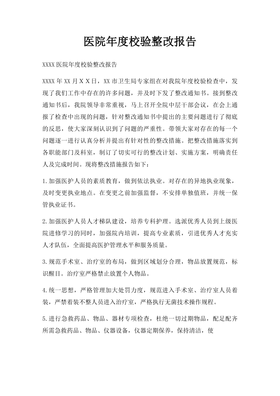 医院年度校验整改报告.docx_第1页