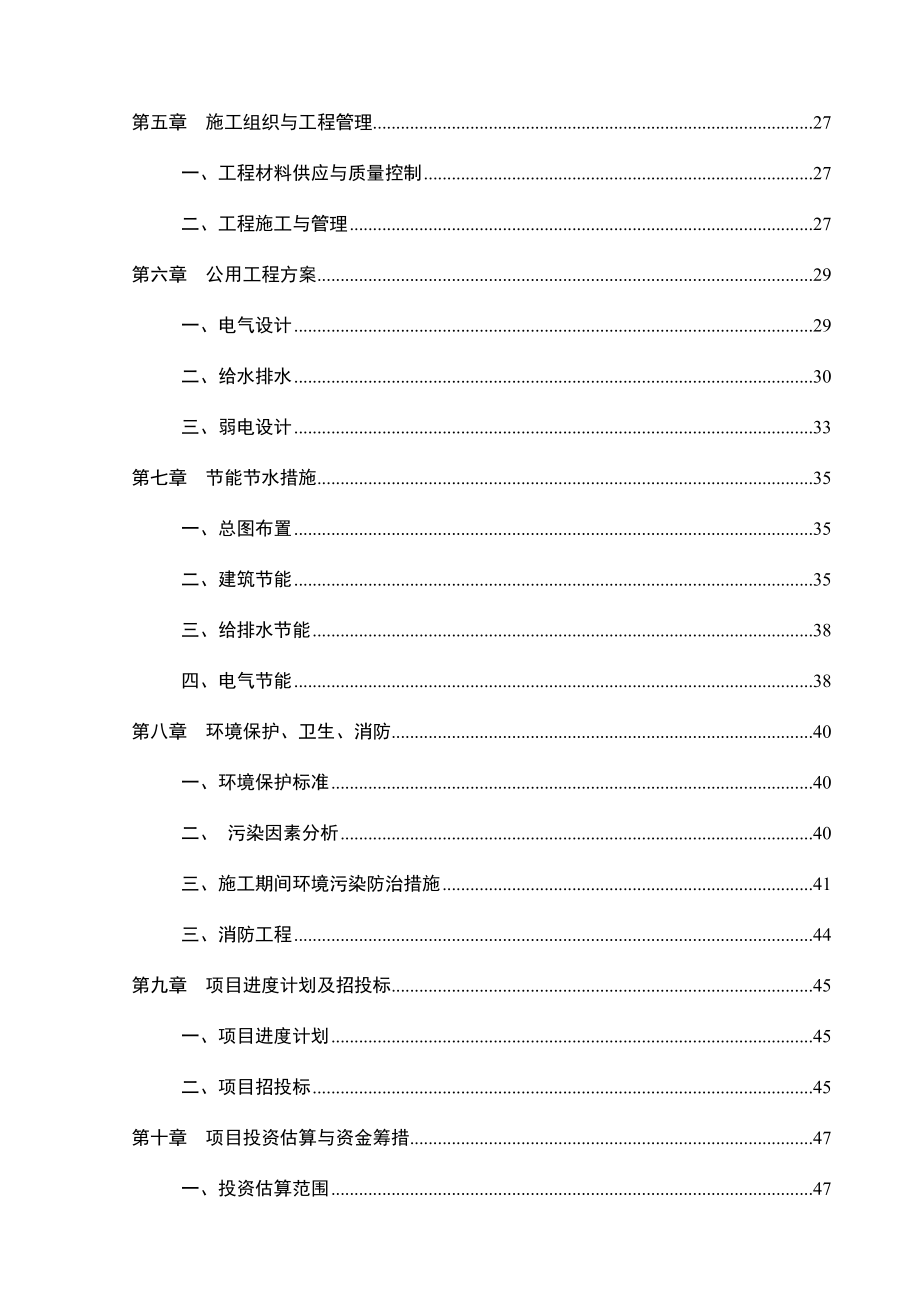 某县安置房工程项目可行性研究报告.doc_第2页