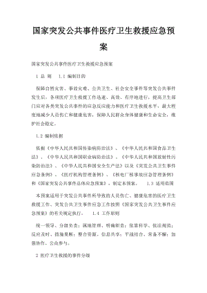 国家突发公共事件医疗卫生救援应急预案.docx