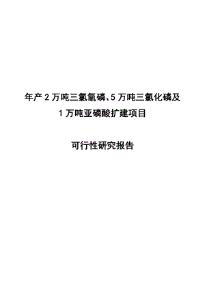 产2万吨三氯氧磷、5万吨三氯化磷及1万吨亚磷酸扩建项目可行性研究报告.doc