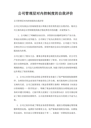 公司管理层对内控制度的自我评价.docx