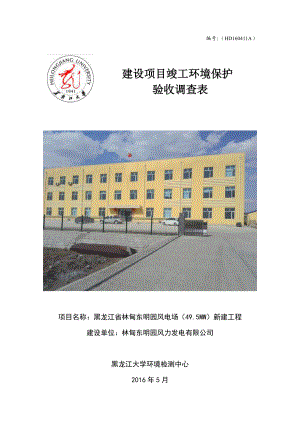 环境影响评价报告公示：黑龙江省林甸东明园风电场MW新建工程环评报告.doc