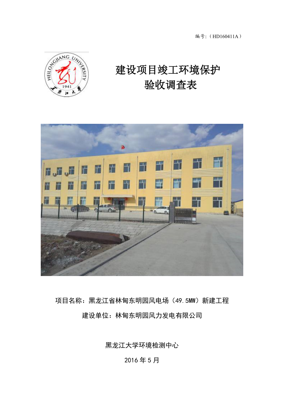 环境影响评价报告公示：黑龙江省林甸东明园风电场MW新建工程环评报告.doc_第1页