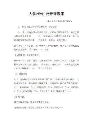 大铁椎传 公开课教案.docx