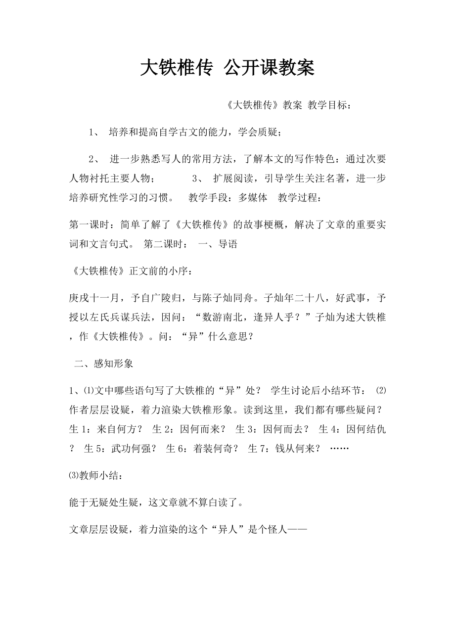 大铁椎传 公开课教案.docx_第1页