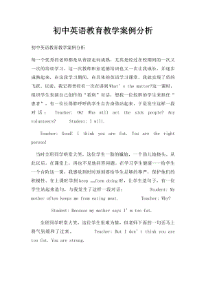 初中英语教育教学案例分析.docx