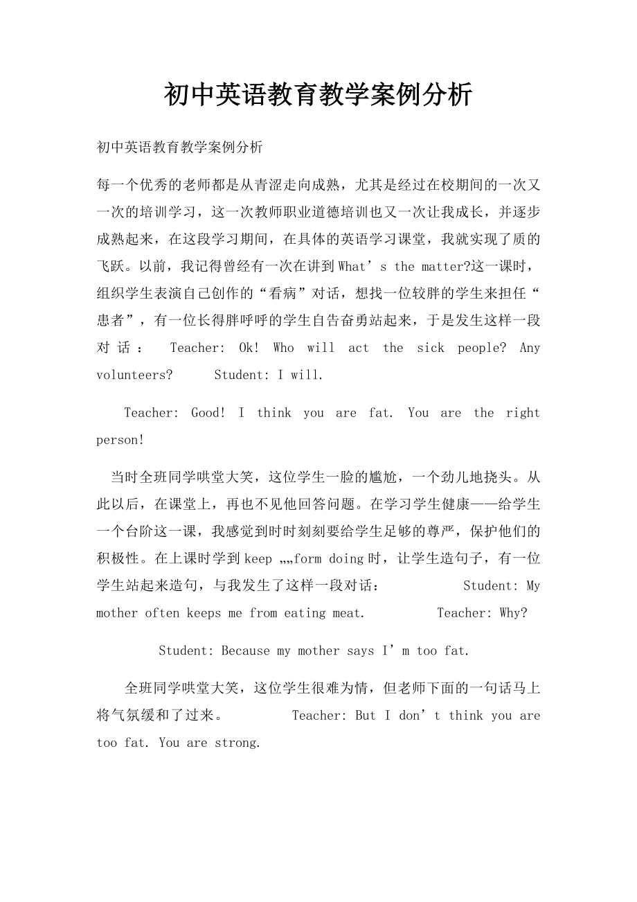 初中英语教育教学案例分析.docx_第1页