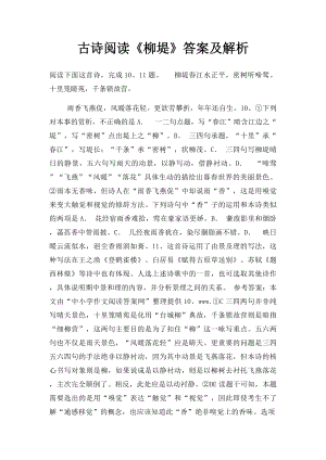 古诗阅读《柳堤》答案及解析.docx