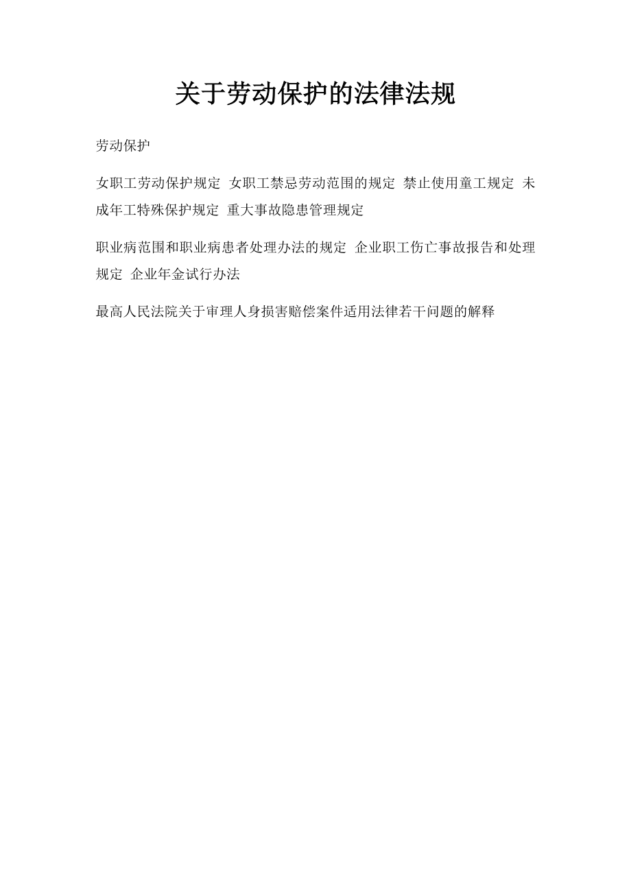 关于劳动保护的法律法规.docx_第1页