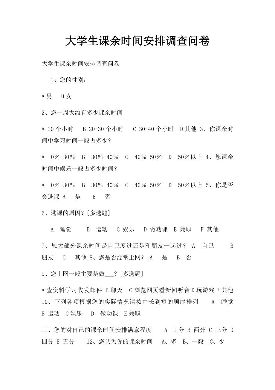 大学生课余时间安排调查问卷.docx_第1页