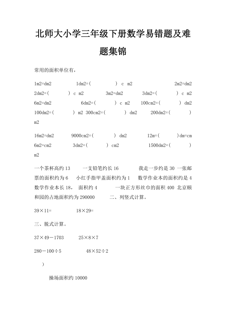 北师大小学三年级下册数学易错题及难题集锦.docx_第1页