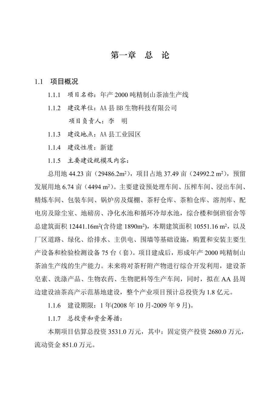 产2000吨精制山茶油生产线建设项目可行性研究报告.doc_第1页